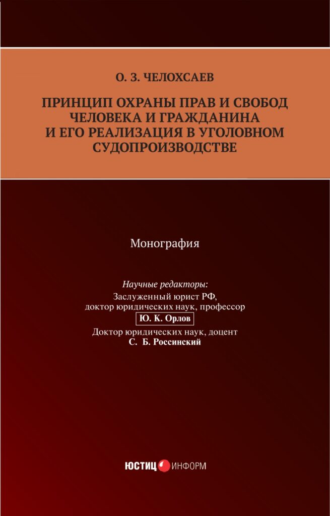 Принцип охраны прав и свобод человека и гражданина и его реализация в уголовном судопроизводстве. Монография - фото 1