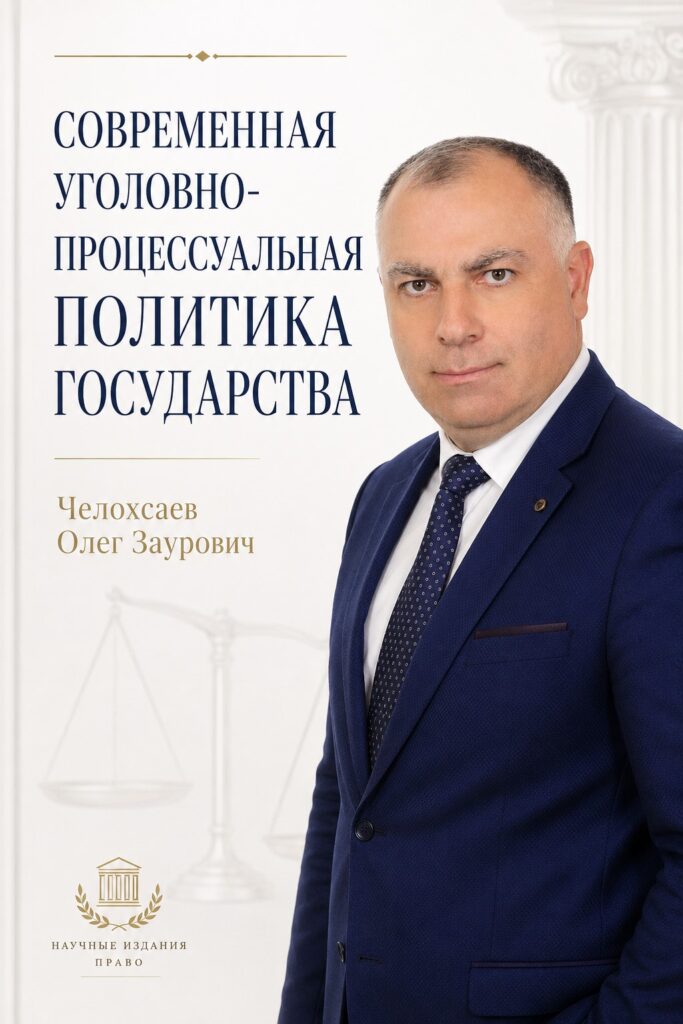 Современная уголовно-процессуальная политика государства - фото 1