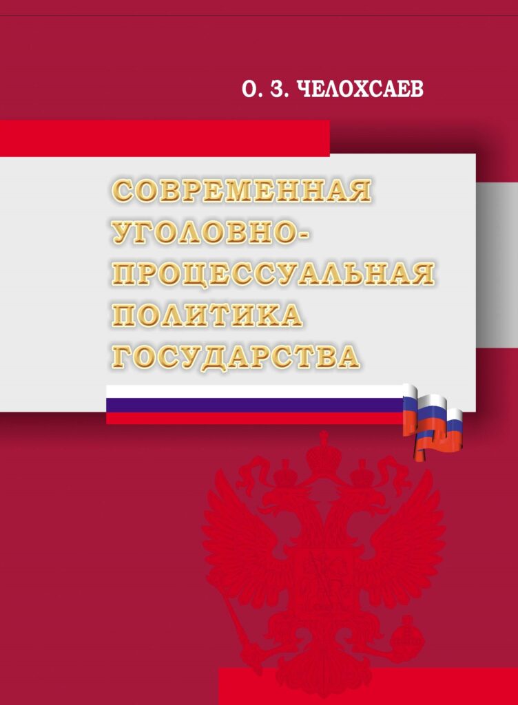 Современная уголовно-процессуальная политика государства - фото 1